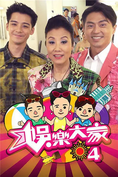 娱乐大家4粤语海报