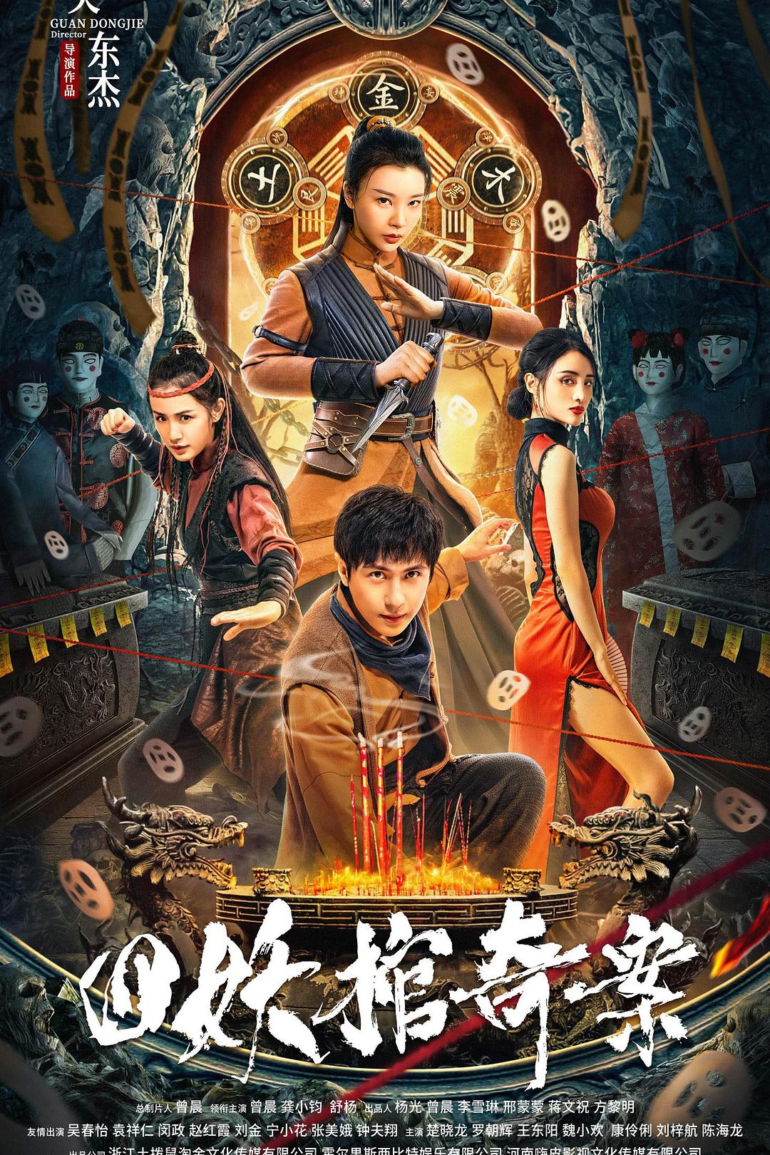 四妖棺奇案海报