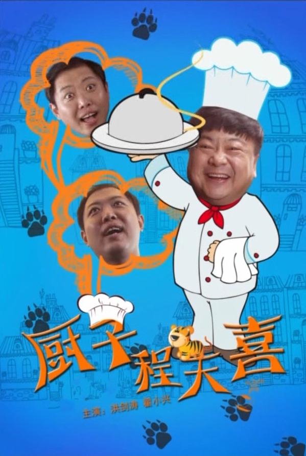 厨子程天喜海报