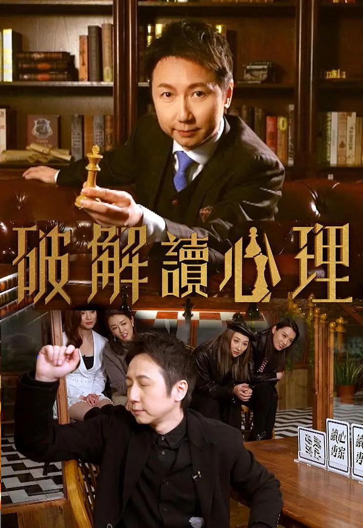 破解讀心理粤语海报