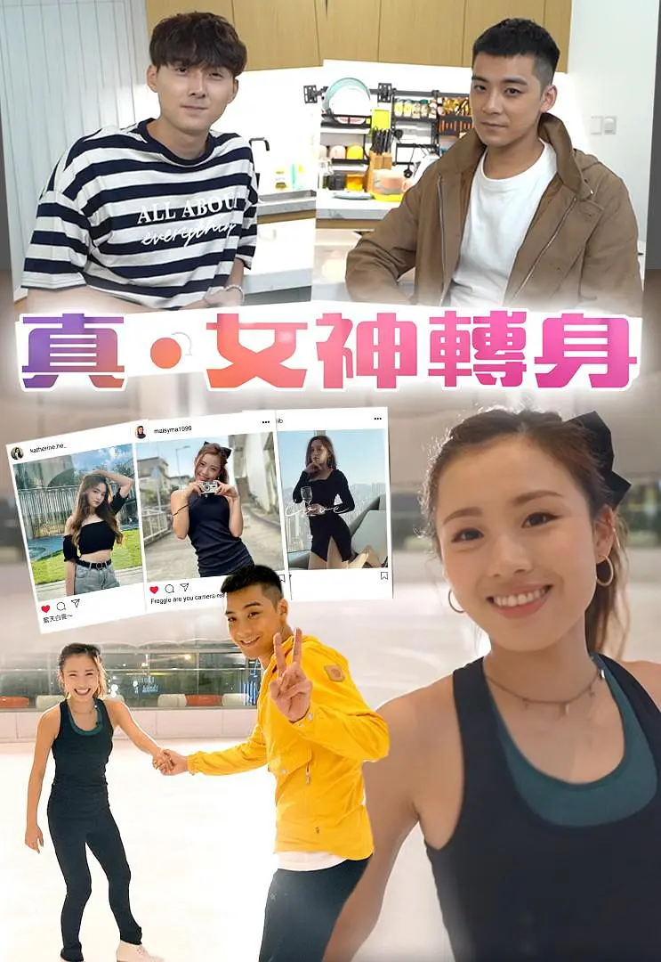 真．女神转身粤语海报