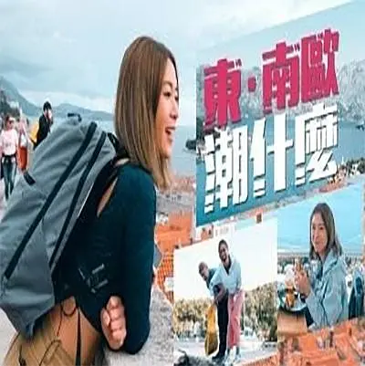 东．南欧潮什么粤语海报
