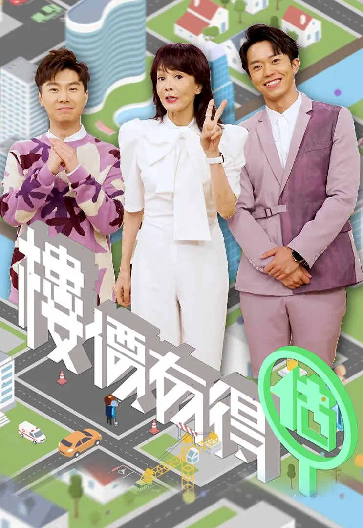 楼价有得估粤语海报
