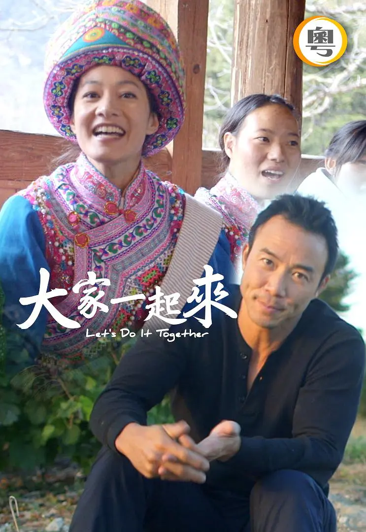 大家一起来！粤语海报