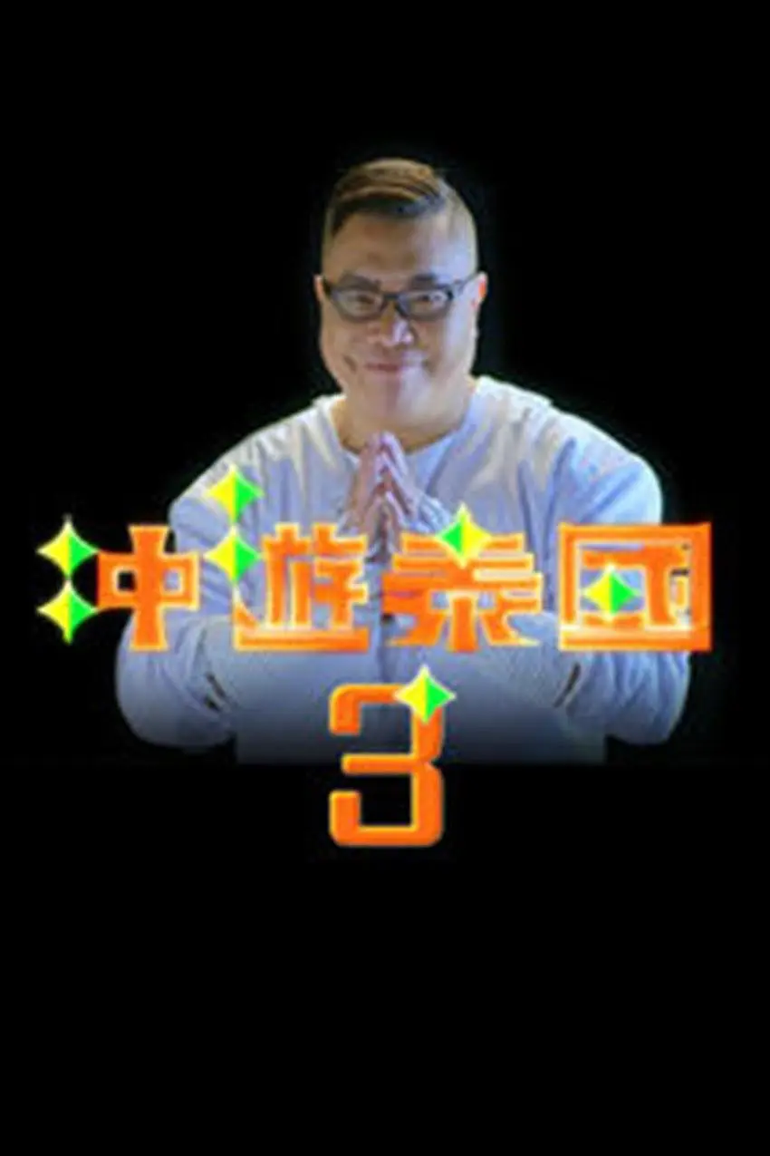 冲游泰国3粤语海报
