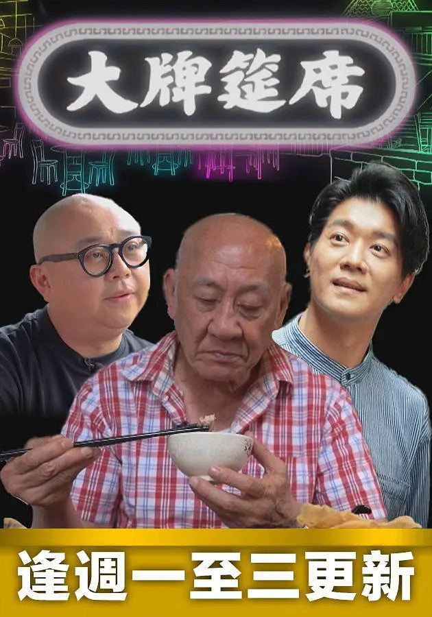 大牌筵席粤语海报