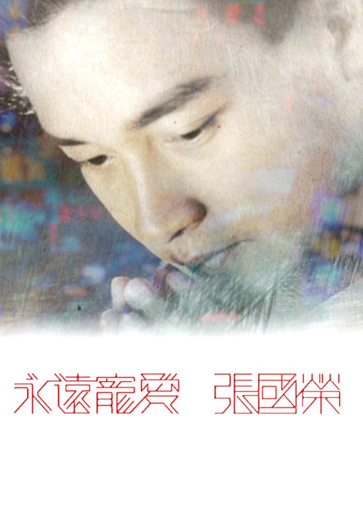 永远宠爱 张国荣海报