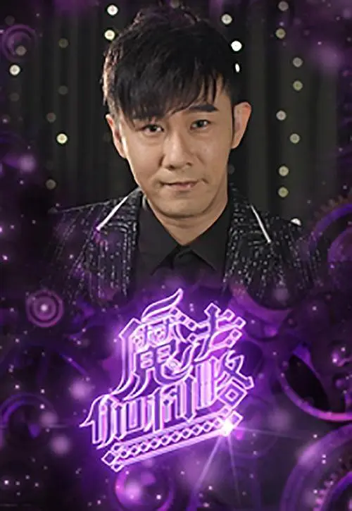 魔法伽利略粤语海报