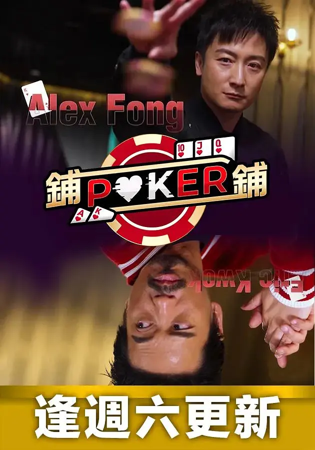 铺铺Poker粤语海报