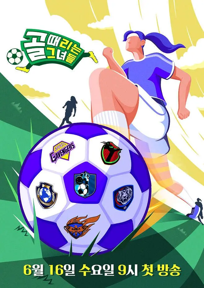 射门的她们海报