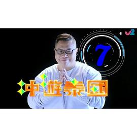 冲遊泰国8粤语海报