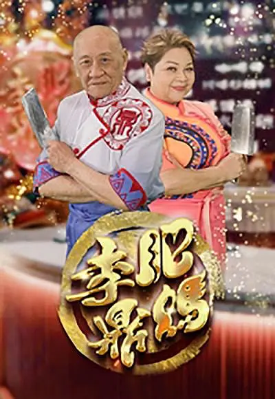 肥妈李鼎粤语海报