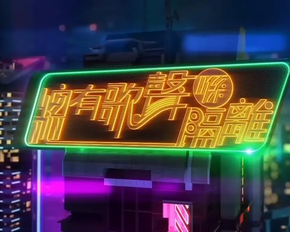 总有歌声喺隔离粤语海报