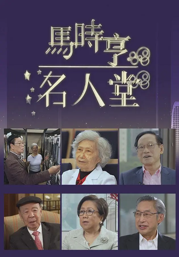 马时亨名人堂粤语海报