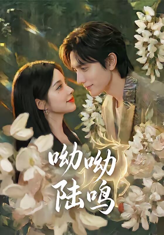 呦呦陆鸣海报