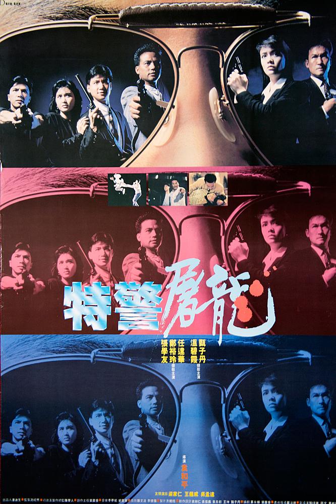 特警屠龙海报