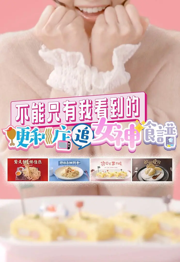 不能只有我看到的便利店追女神食谱粤语海报