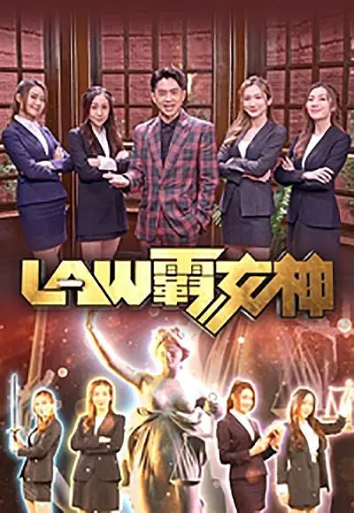 LAW霸女神粤语海报