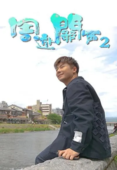 周游关西2粤语海报