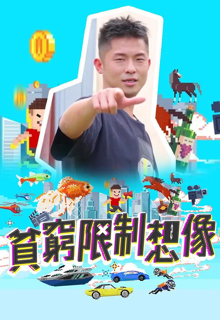贫穷限制想象粤语海报