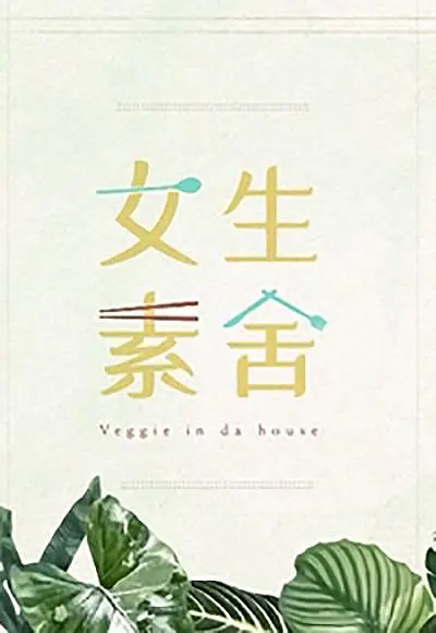 女生素舍粤语海报