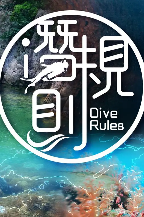潜·规则粤语海报