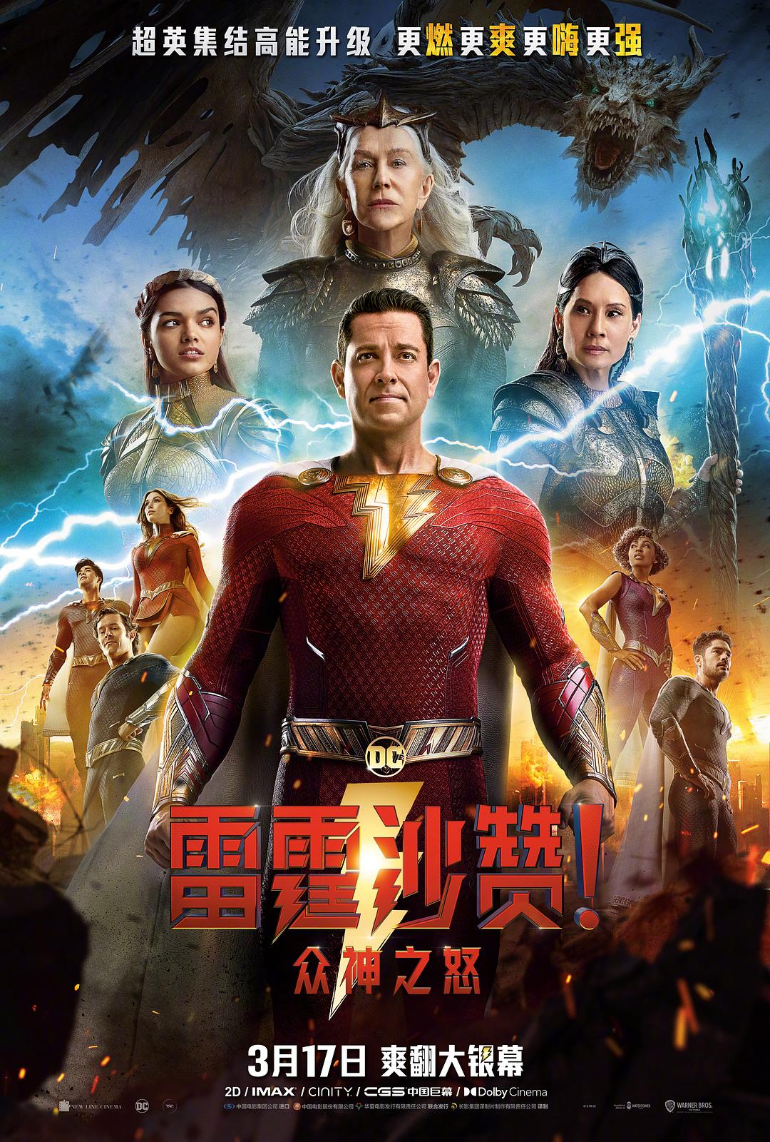 雷霆沙赞！众神之怒海报