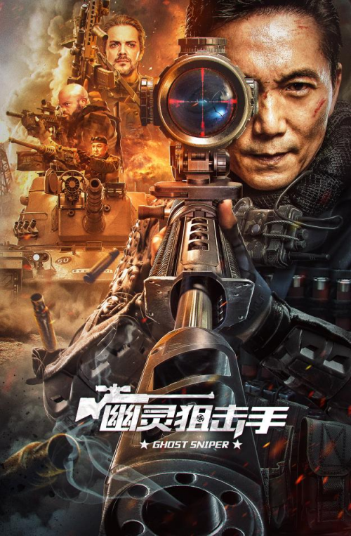 幽灵狙击手海报