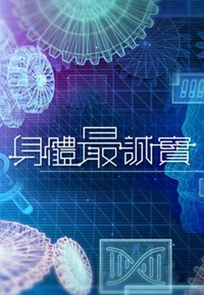 身体最诚实粤语海报