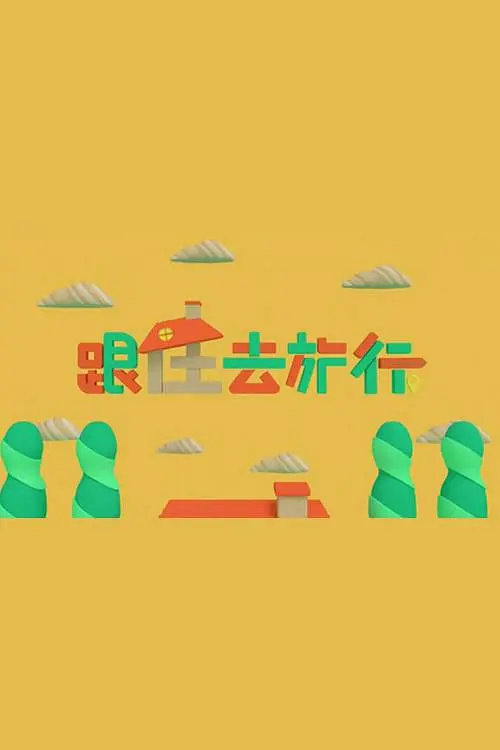 跟住去旅行粤语海报