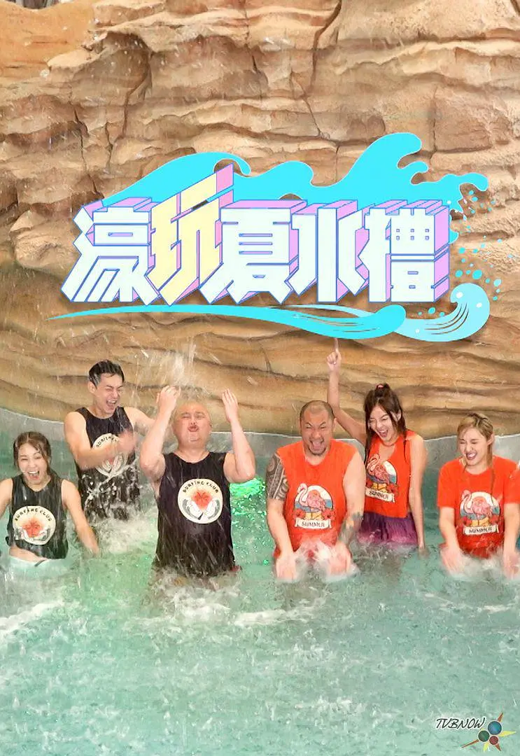 濠玩夏水礼粤语海报