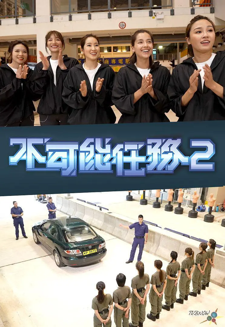 不可能任务第二季粤语海报