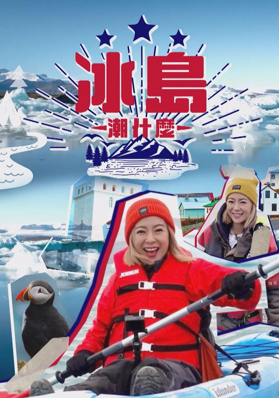 冰岛潮什么粤语海报