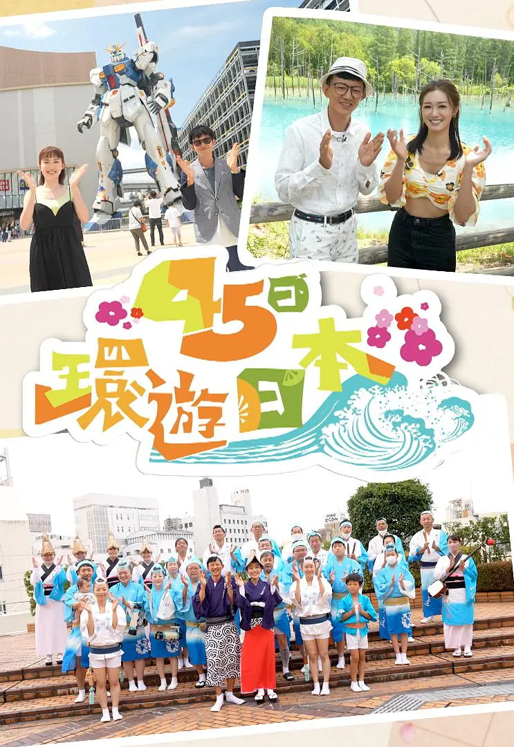 45日环游日本粤语海报
