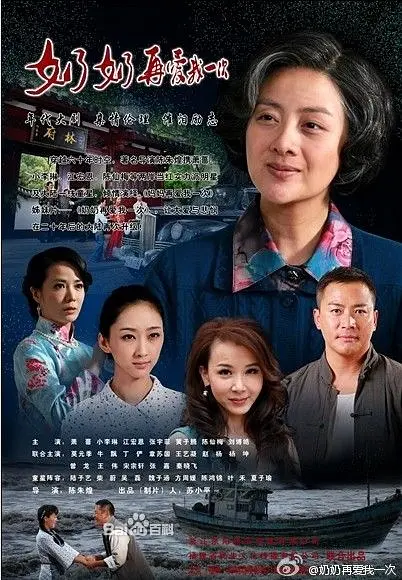 奶奶再爱我一次海报