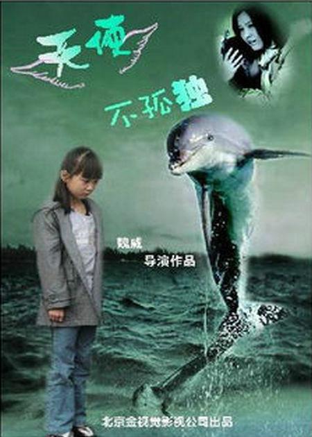 天使不孤独海报