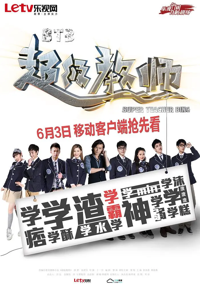 STB超级教师海报
