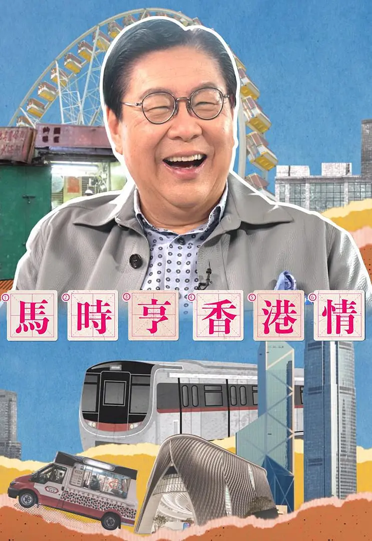 马时亨香港情粤语海报