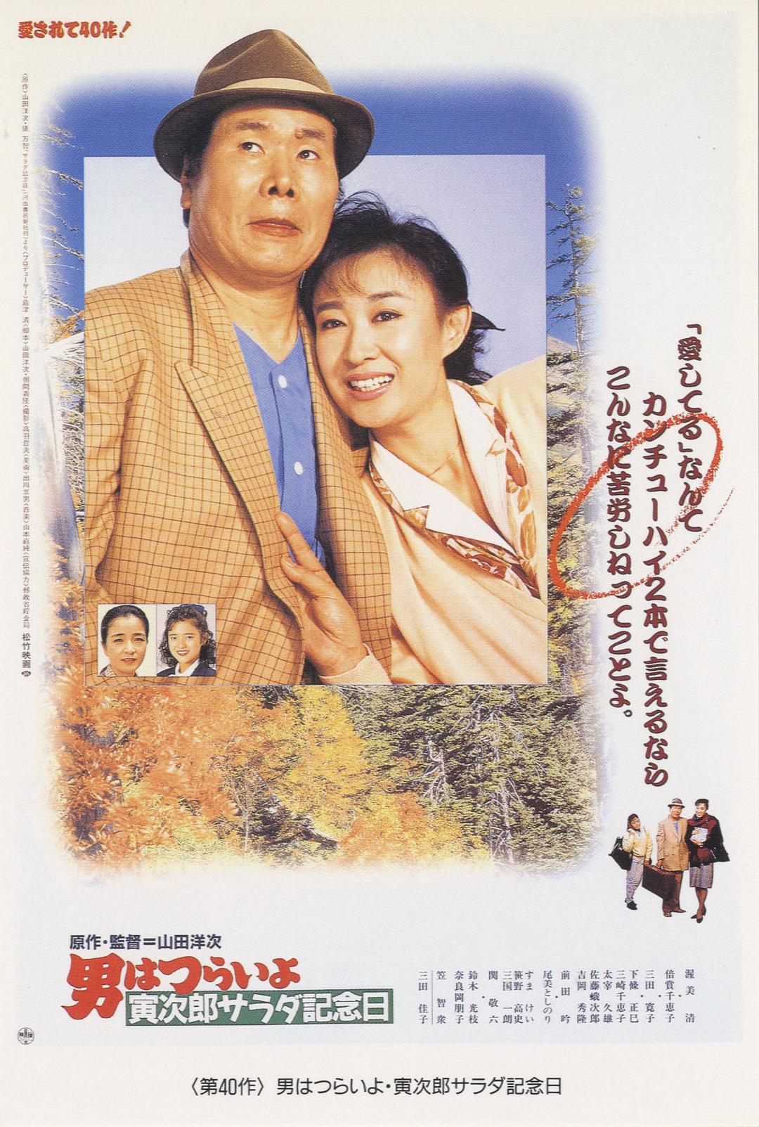 寅次郎的故事40：寅次郎沙拉纪念日海报