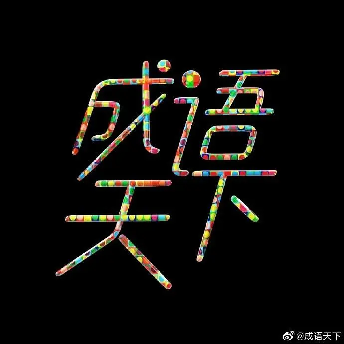 成语天下海报