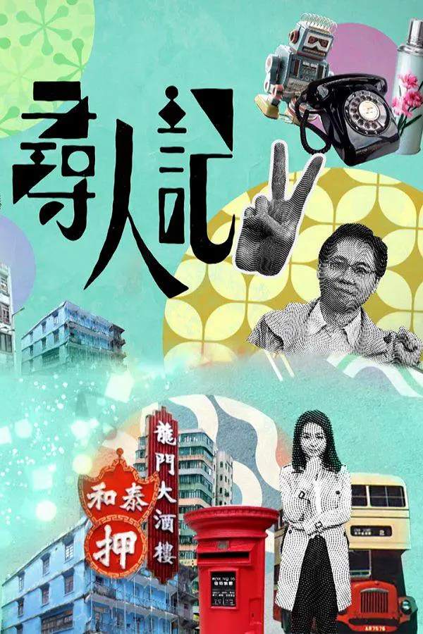 寻人记II粤语海报