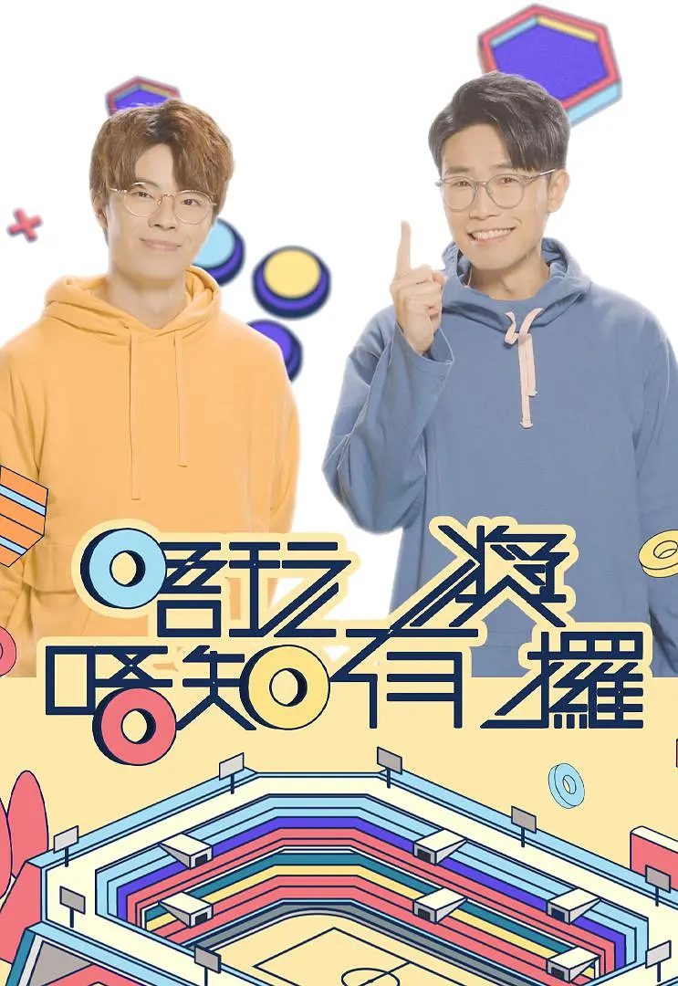 唔玩唔知有奖攞粤语海报