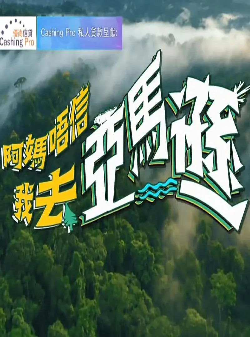阿妈唔信我去亚马逊粤语海报