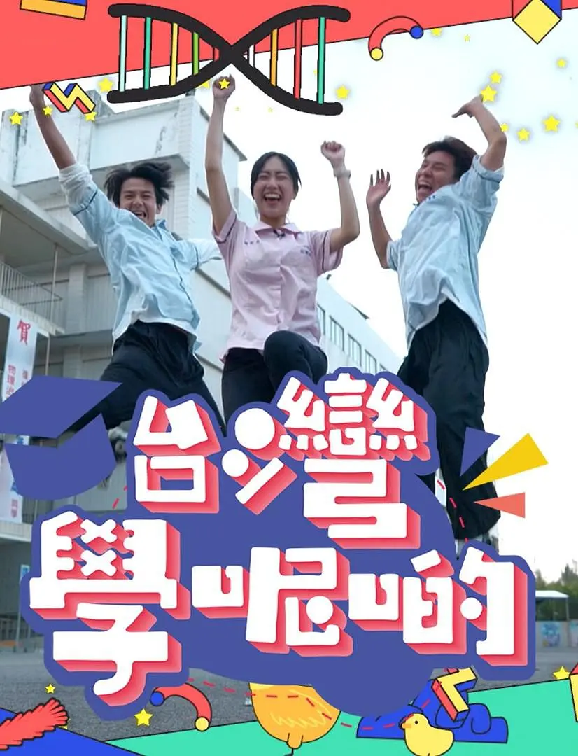 台湾学呢啲粤语海报