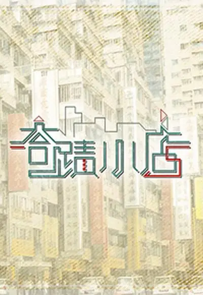 奇迹小店粤语海报