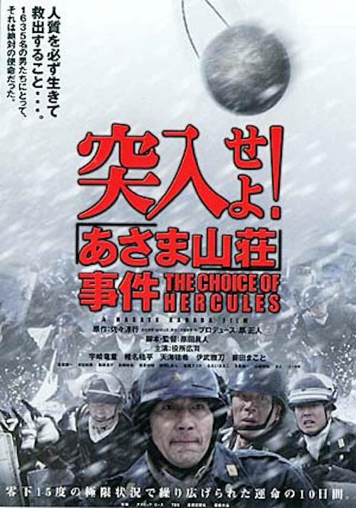 突入！浅间山庄事件海报