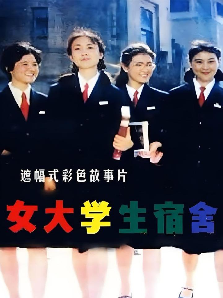 女大学生宿舍海报