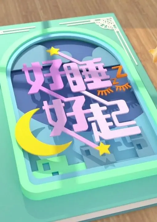好睡好起粤语海报