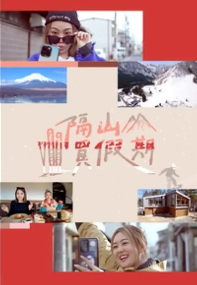 隔山买假期粤语海报