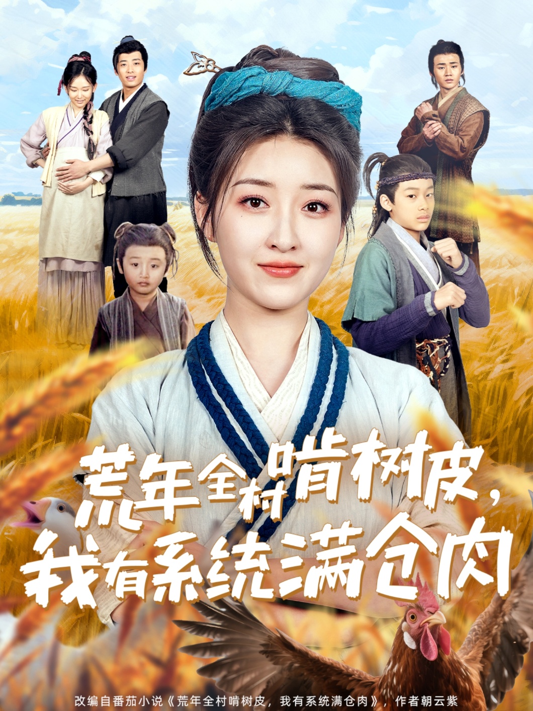 荒年全村啃树皮，我有系统满仓肉海报